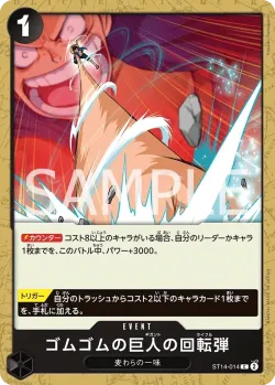 ゴムゴムの巨人の回転弾 「ST14-014」「JP」