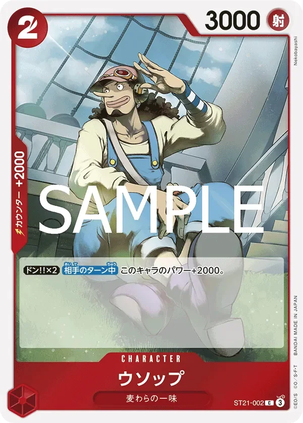 ウソップ 「ST21-002」「JP」