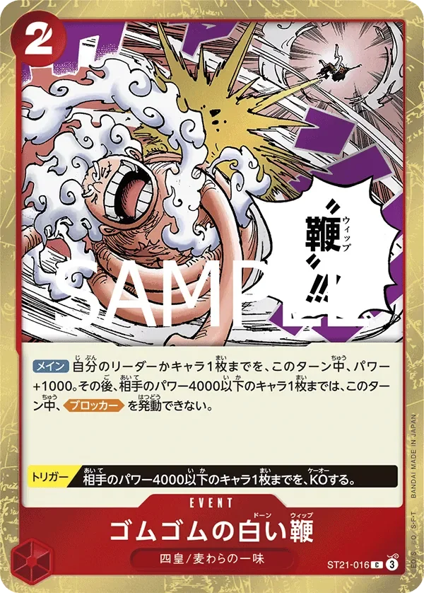 ゴムゴムの白い鞭 「ST21-016」「JP」