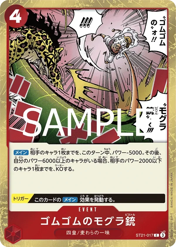 ゴムゴムのモグラ銃 「ST21-017」「JP」