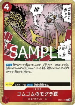 ゴムゴムのモグラ銃 「ST21-017」「JP」
