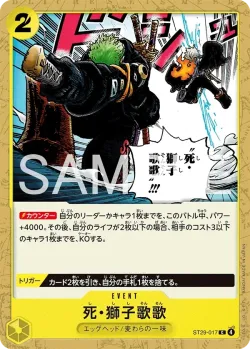 死・獅子歌歌 「ST29-017」「JP」