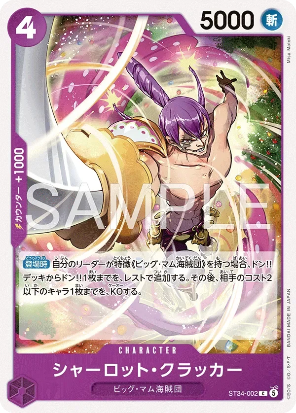 シャーロット・クラッカー 「ST34-002」「JP」