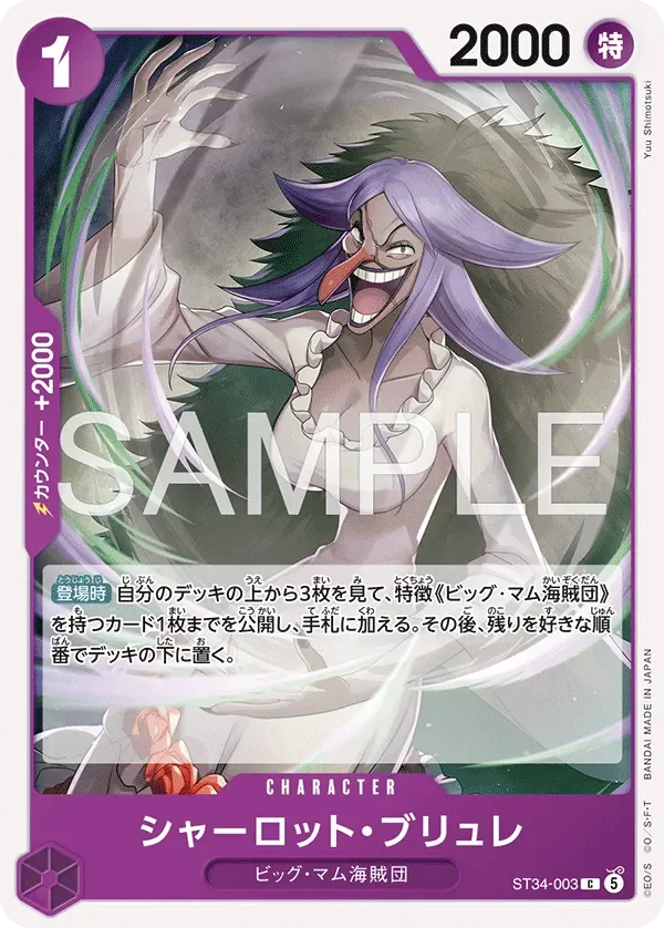シャーロット・ブリュレ 「ST34-003」「JP」