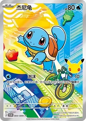 Squirtle 「30TH-P 003/30th-P」「CN」