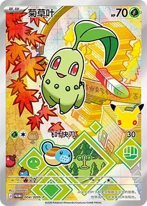 Chikorita 「30TH-P 004/30th-P」「CN」