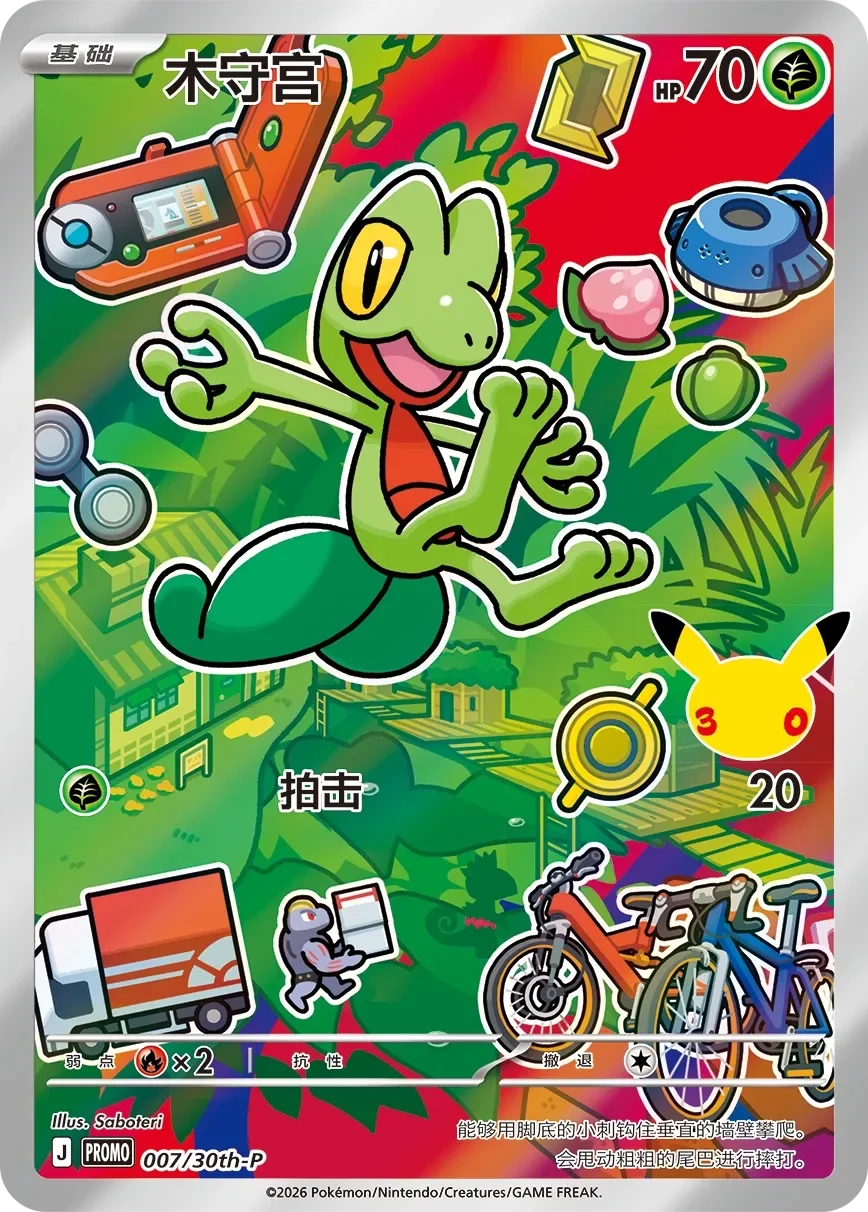 Treecko 「30THP 007/30th-P」「CN」