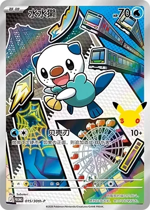 Oshawott 「30TH-P 015/30th-P」「CN」