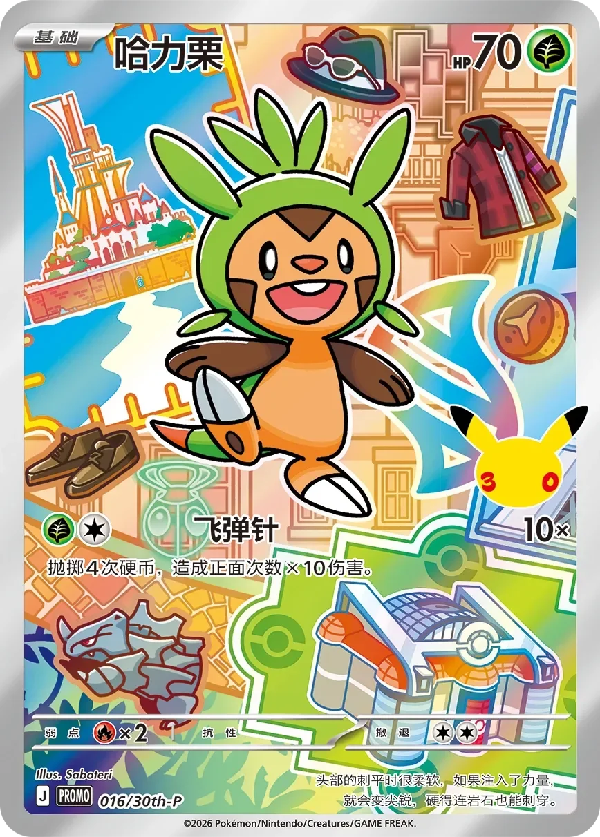 Chespin 「30THP 016/30th-P」「CN」