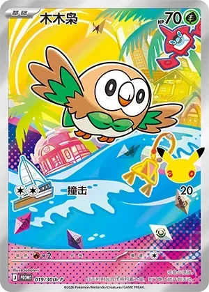 Rowlet 「30TH-P 019/30th-P」「CN」