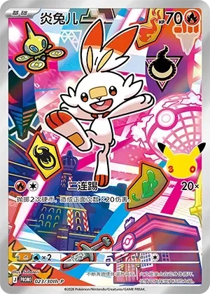Scorbunny 「30TH-P 023/30th-P」「CN」