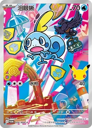 Sobble 「30TH-P 024/30th-P」「CN」