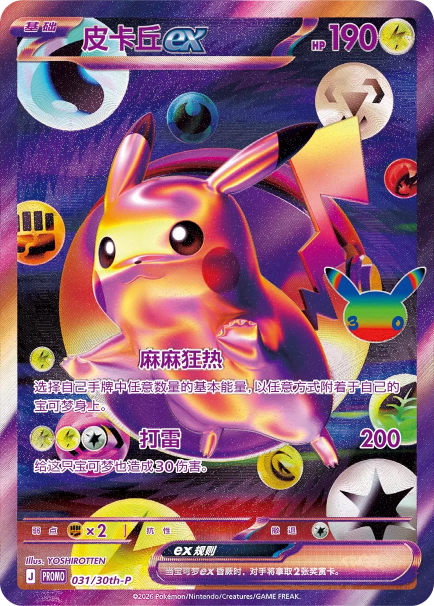Pikachu ex 「30THP 031/30th-P」「CN」