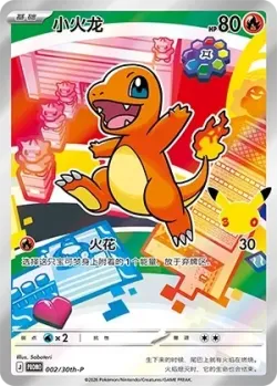 Charmander 「30THP 002/30th-P」「CN」