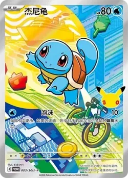 Squirtle 「30THP 003/30th-P」「CN」