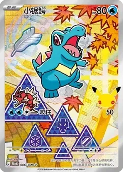 Totodile 「30THP 006/30th-P」「CN」