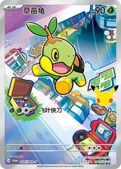 Turtwig 「30THP 010/30th-P」「CN」