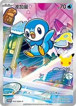 Piplup 「30THP 012/30th-P」「CN」