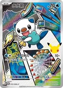 Oshawott 「30THP 015/30th-P」「CN」