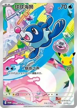 Popplio 「30THP 021/30th-P」「CN」