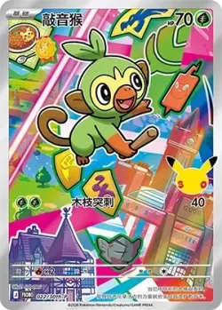 Grookey 「30THP 022/30th-P」「CN」