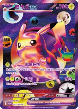 Pikachu ex 「30THP 031/30th-P」「CN」