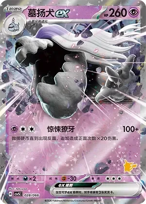 Houndstone ex 「CSVSC 028/066」「CN」
