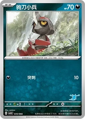 Pawniard 「CSVSC 035/066」「CN」