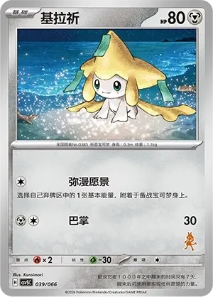 Jirachi 「CSVSC 039/066」「CN」