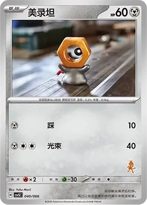 Meltan 「CSVSC 040/066」「CN」