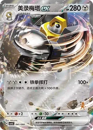 Melmetal ex 「CSVSC 041/066」「CN」