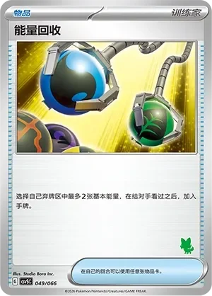Energy Retrieval 「CSVSC 049/066」「CN」