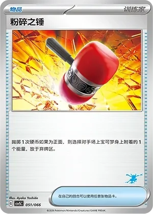 Crushing Hammer 「CSVSC 051/066」「CN」