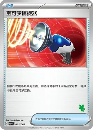 Pokémon Catcher 「CSVSC 055/066」「CN」