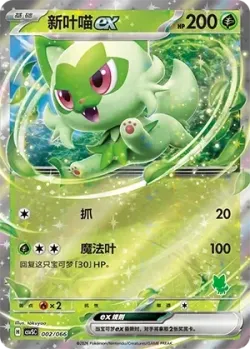 Sprigatito ex #002/066 · Pokémon