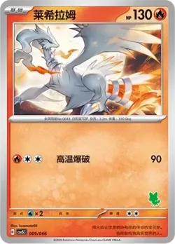 Reshiram #009/066 · Pokémon
