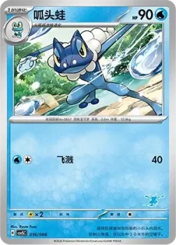 Frogadier #016/066 · Pokémon