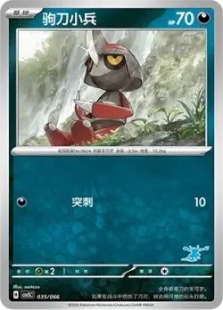 Pawniard 「CSVSC 035/066」「CN」