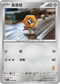 Meltan 「CSVSC 040/066」「CN」