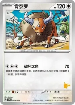 Tauros 「CSVSC 044/066」「CN」