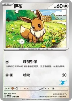 Eevee 「CSVSC 045/066」「CN」