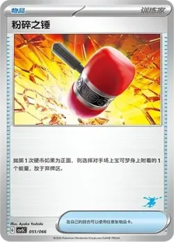 Crushing Hammer 「CSVSC 051/066」「CN」