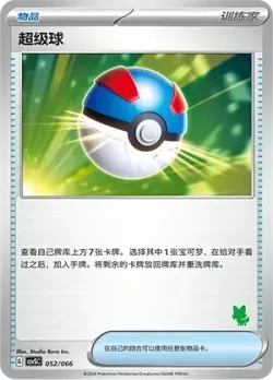 Great Ball 「CSVSC 052/066」「CN」