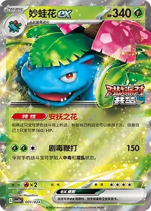 Venusaur ex 「CSVE1PC 001/024」「CN」