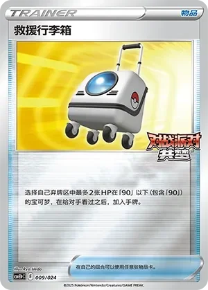 Rescue Carrier 「CSVE1PC 009/024」「CN」