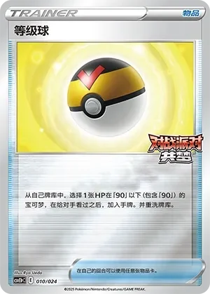 Level Ball 「CSVE1PC 010/024」「CN」