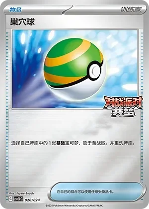 Nest Ball 「CSVE1PC 020/024」「CN」