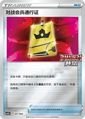 Battle VIP Pass 「CSVE1PC 021/024」「CN」