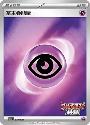 Basic Psychic Energy 「CSVE1PC 024/024」「CN」
