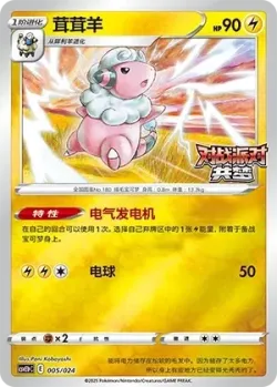 Flaaffy 「CSVE1PC 005/024」「CN」